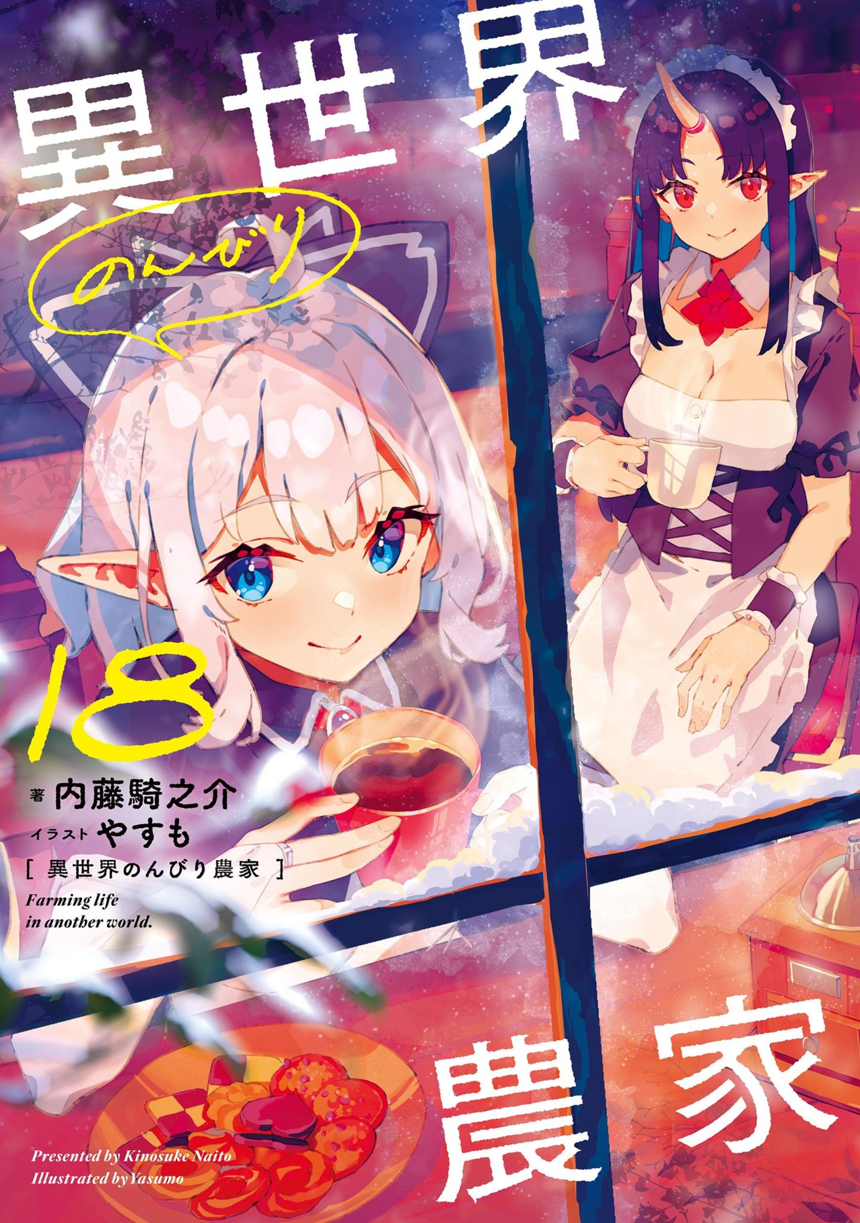 File:异世界悠闲农家 18.jpg