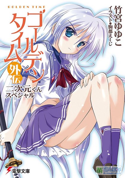 File:GOLDEN TIME Takemiya Yuyuko Vol Gaiden Cover.jpg