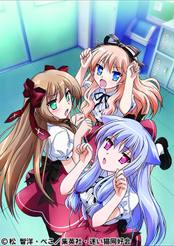 迷い猫オーバーラン! - Moegirlpedia