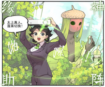 与太上真人缘神助阵