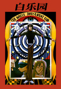 《白乐园》