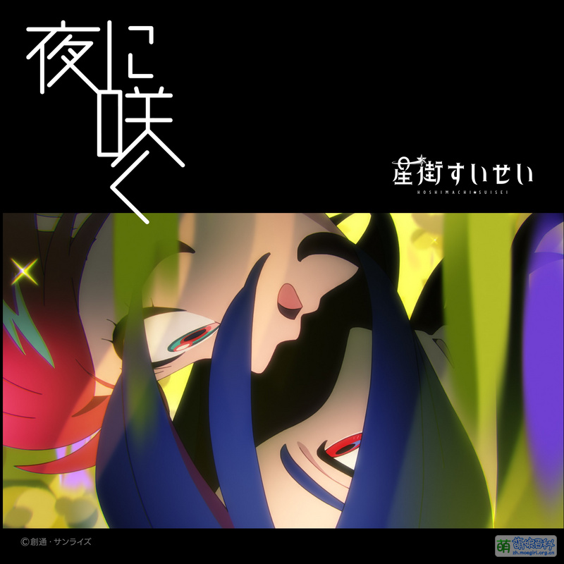 夜中绽放 - 萌娘百科 万物皆可萌的百科全书