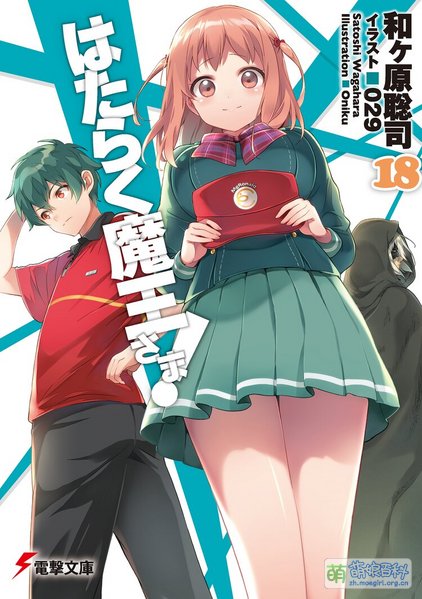 File:打工吧!魔王大人 18.jpg