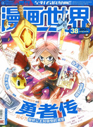 《漫画世界》 第311期封面