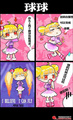 球球