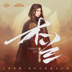 木兰(歌曲) - 萌娘百科_万物皆可萌的百科全书