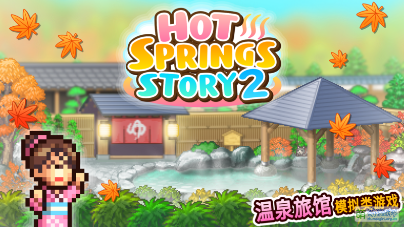 File:温泉物语2 3.png