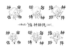 缘神助阵分解式