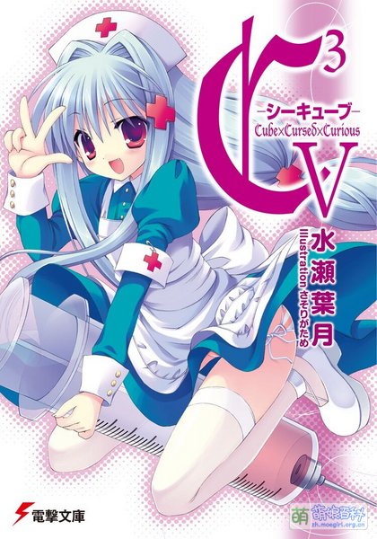 File:C Cube light novel vol 5.jpg