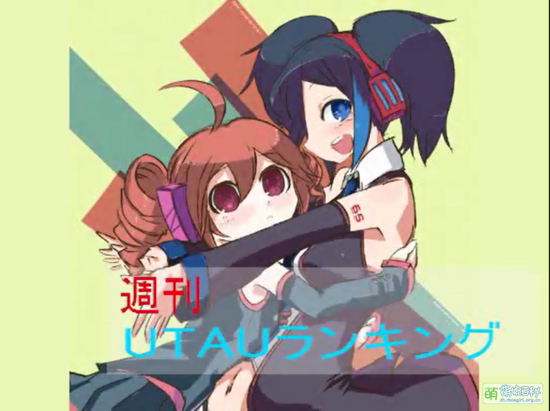 周刊UTAU排行榜 #16 - 萌娘百科 万物皆可萌的百科全书
