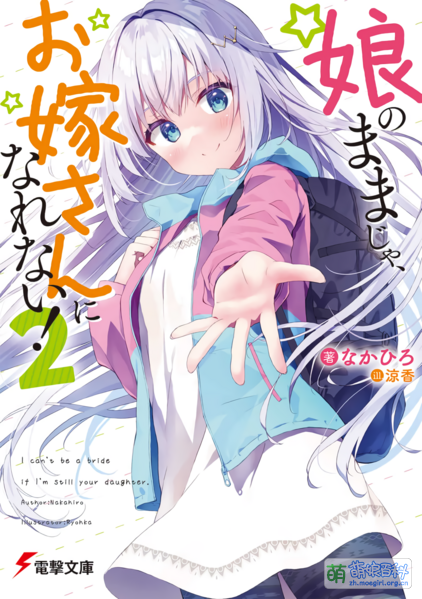 File:娘まま 02.png