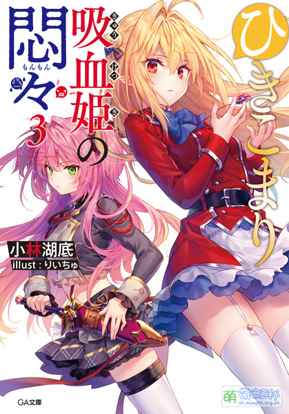 File:Hikikomari kyuuketsuki 03 syoei.jpg