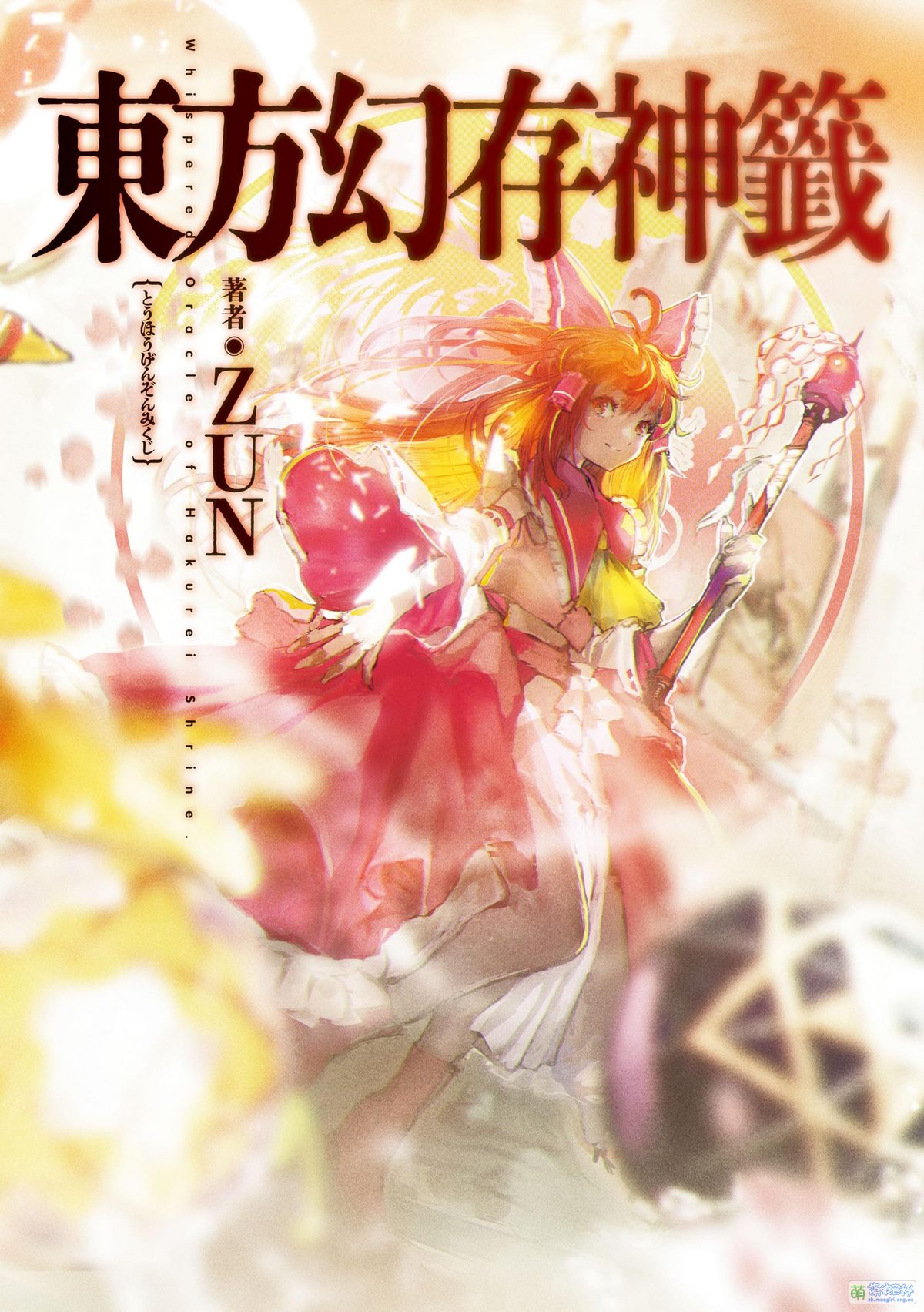 東方幻存神簽- 萌娘百科萬物皆可萌的百科全書