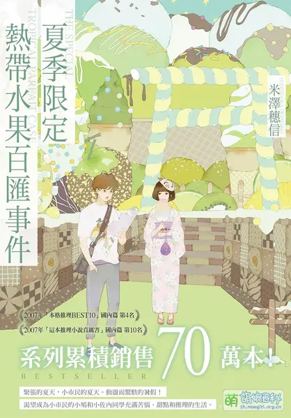 File:夏季限定热带水果百汇事件 尖端版封面.webp