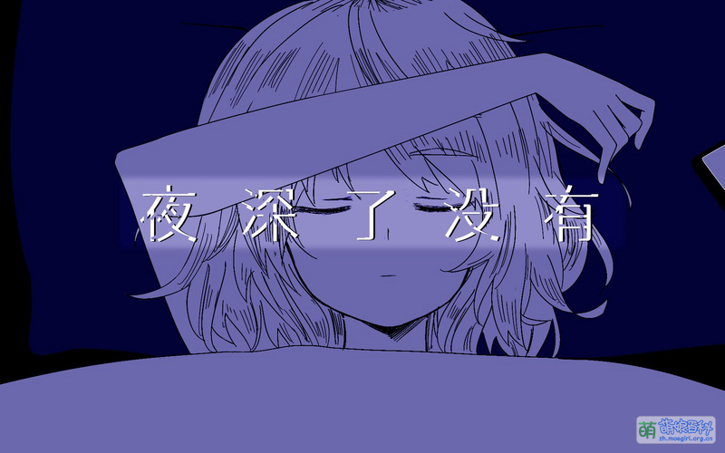File:夜深了没有 重制.jpg