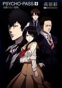 《PSYCHO-PASS/ZERO 没有名字的怪物》(MG)