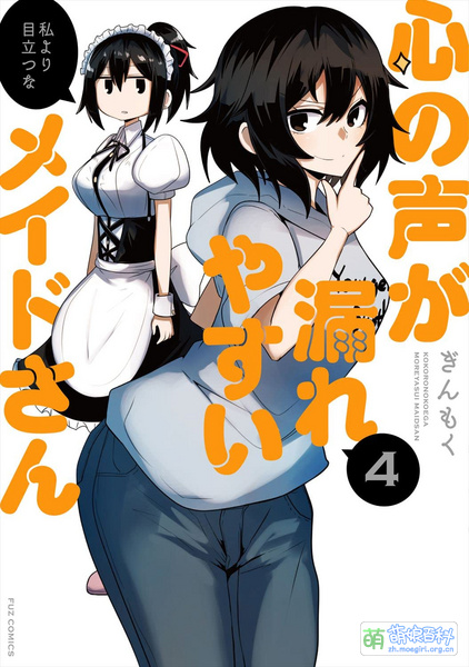 File:容易漏出心声的女仆小姐到我家来了 4.jpg