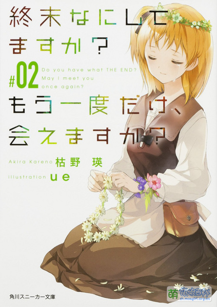 File:末日时在做什么?能不能再见一面? 2.jpg