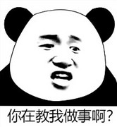 你在教我做事啊？