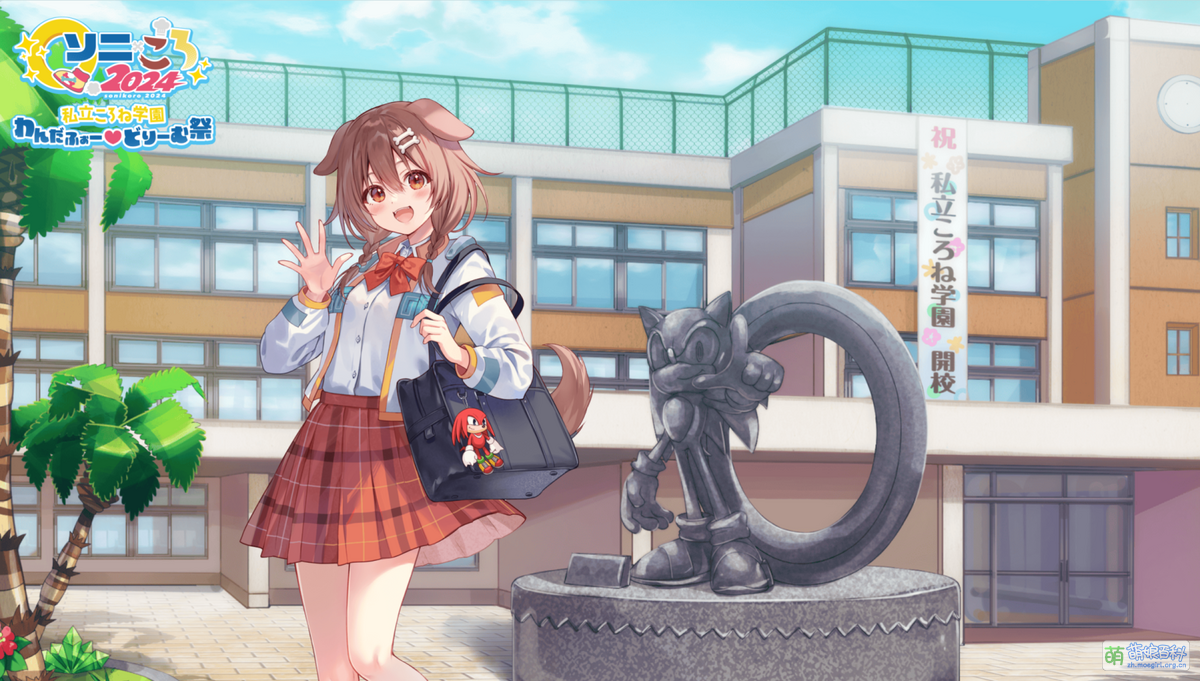 ソニころ2024 私立ころね学园わんだふぉーどりーむ祭- 萌娘百科万物皆