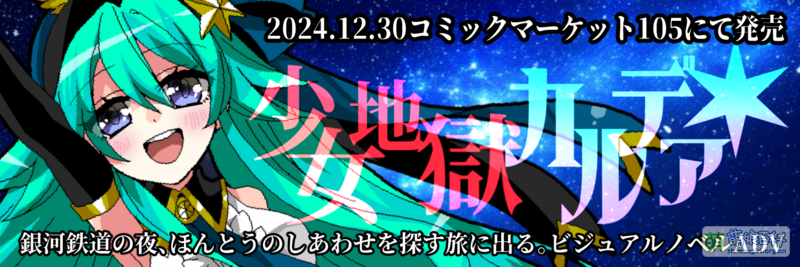 File:少女地狱迦勒底 宣传用标头01.png