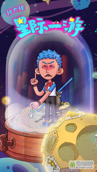 File:星际一游 孙大棒.jpg