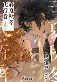 【最終値下げ】春夏秋冬代行者 花残月 春夏秋冬代行者 - Moegirlpedia