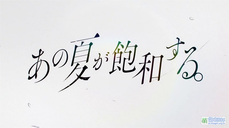 File:那个夏日已然饱和 2020ver.jpg