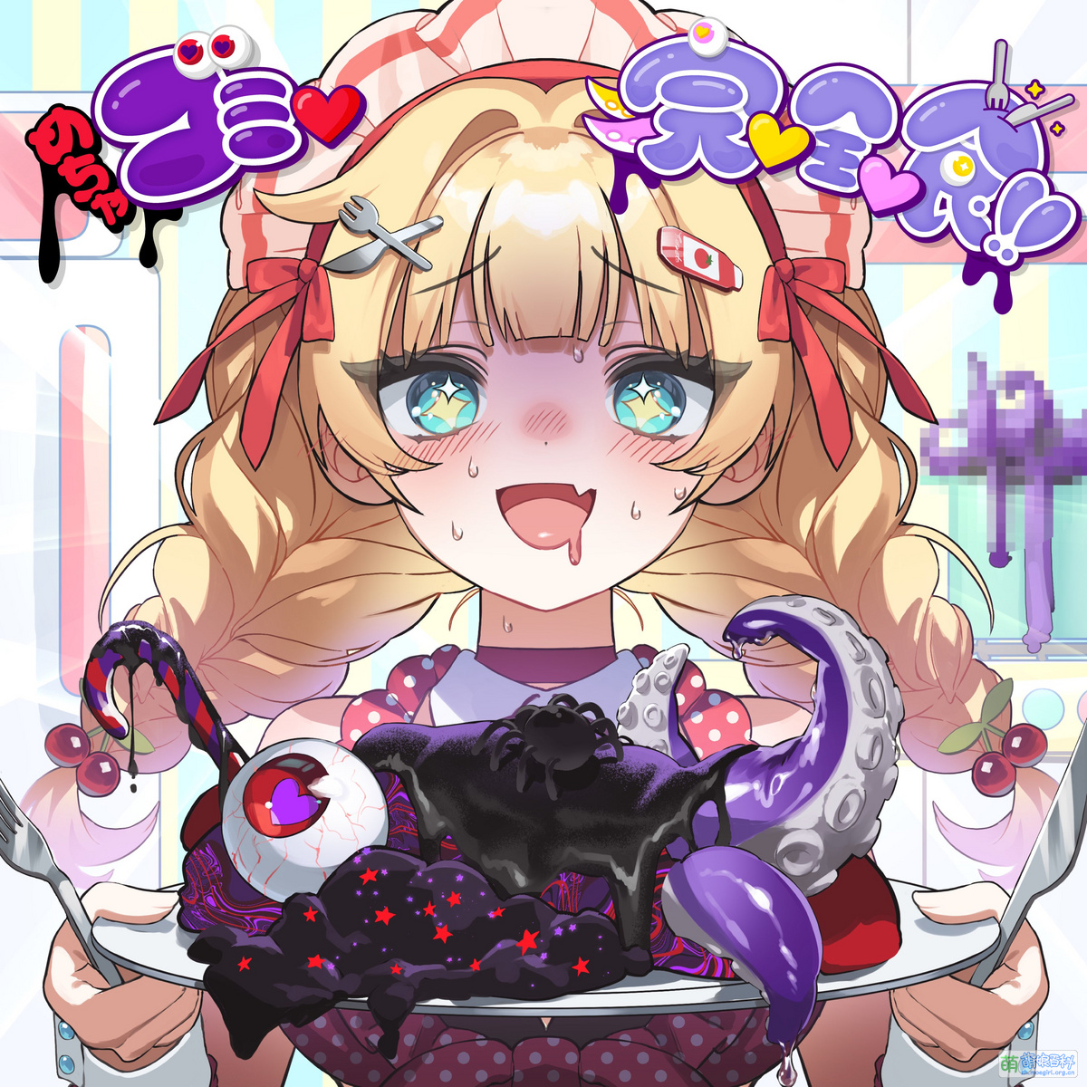 超级垃圾♡完♡全♡食!! - 萌娘百科万物皆可萌的百科全书