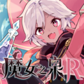 魔女之泉R （WitchSpringR）