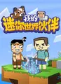 我的迷你世界伙伴