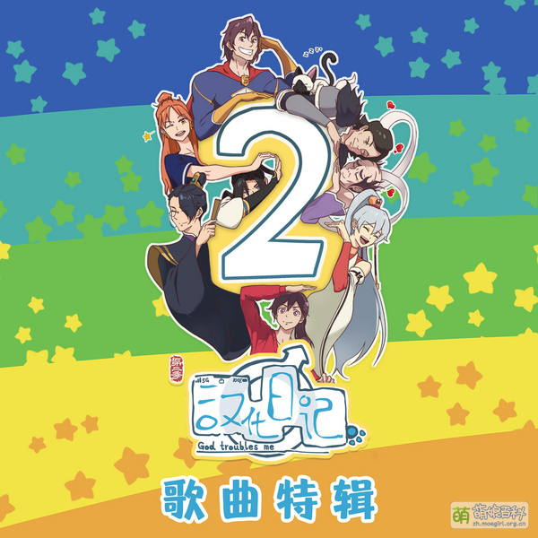 File:汉化日记第二季 歌曲特辑.jpg