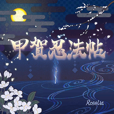 File:甲贺忍法帖Roselia.png