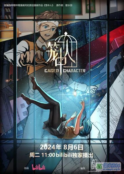 File:笼中人 Anime KV2.png