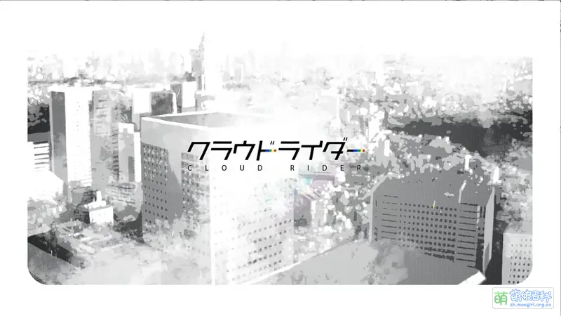 Cloud Rider - 萌娘百科 万物皆可萌的百科全书