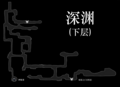 深渊下层