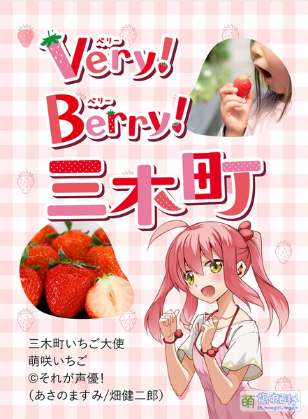 File:三木町萌咲莓宣传图.jpg