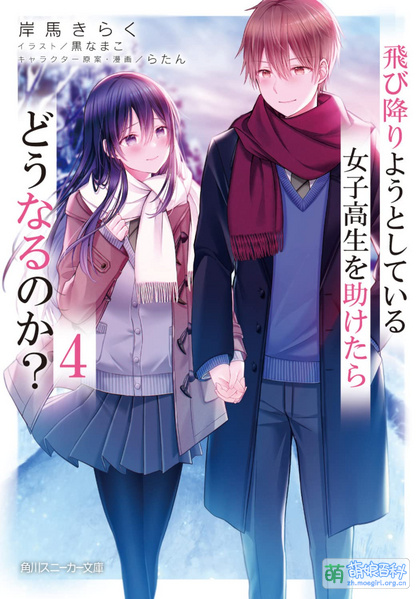 File:如果救下要跳楼的女高中生会怎样? 4.jpg