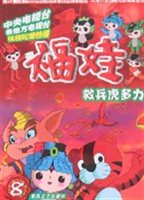 福娃第八册：救兵虎多力
