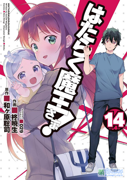 File:打工吧!魔王大人 漫画 14.jpg