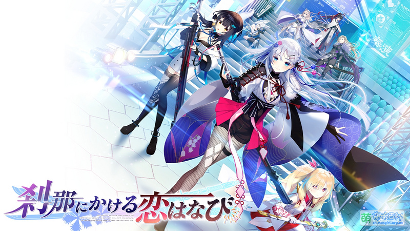 刹那绽放的恋之花火 gal