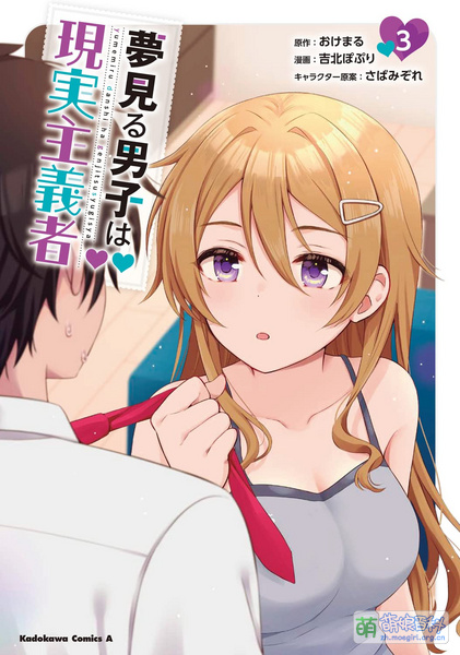 File:夢見る男子は現実主義者 漫画3卷封面.jpg