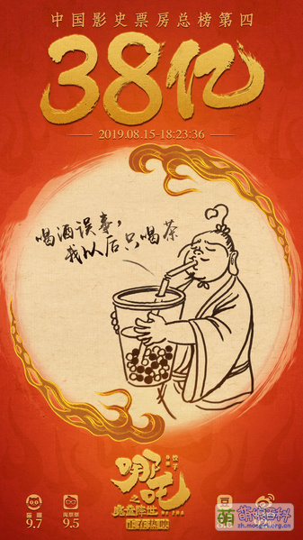 File:哪吒之魔童降世 票房贺图 38.jpg