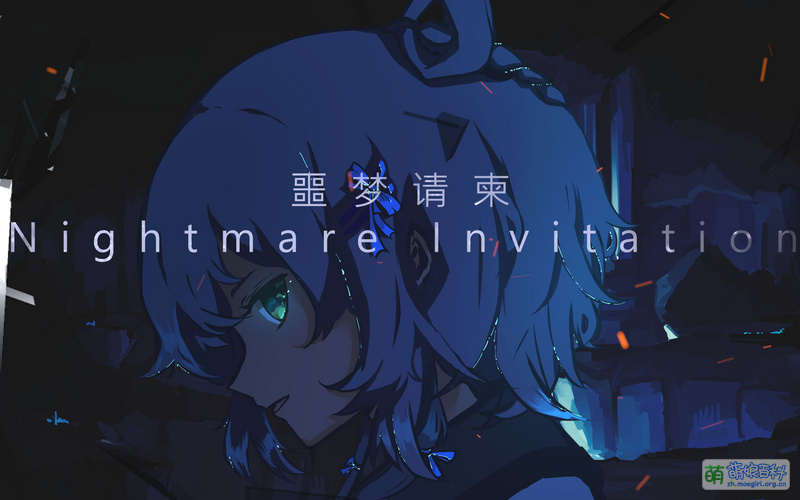 File:噩梦请柬.jpg