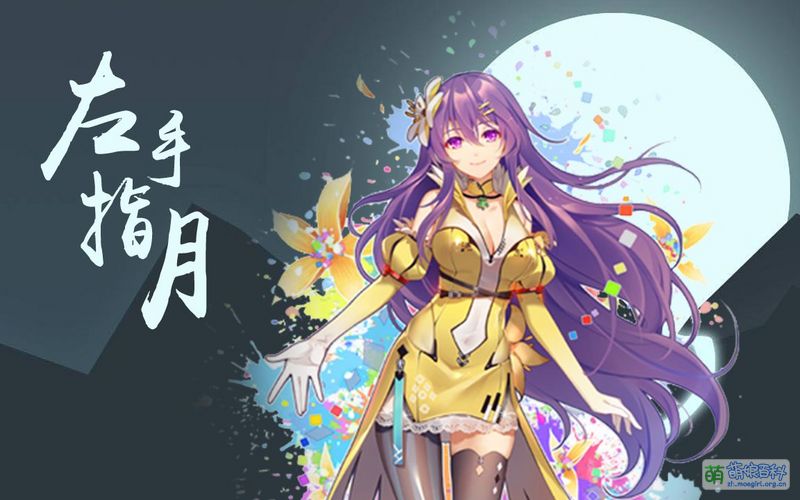 File:左手指月 墨清弦.jpg