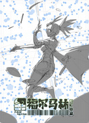 《易识流三》内页废案