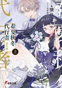 春夏秋冬代行者 - Moegirlpedia
