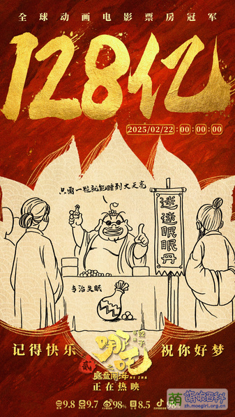 File:哪吒之魔童闹海 票房贺图 128.jpg