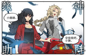 与伊舞缘神助阵