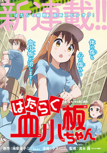 工作细胞血小板(外传漫画)